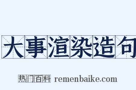 大事渲染造句是什么意思的图片